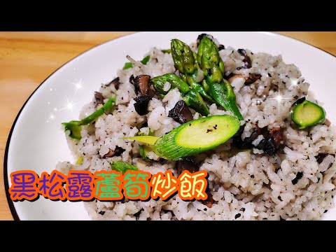 三分鐘整黑松露蘆筍炒飯🍄 Black Truffle Rice| 請訂閱支持🥰