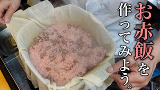 【基本の和食】これだけは伝えておきたい！お赤飯の作り方。