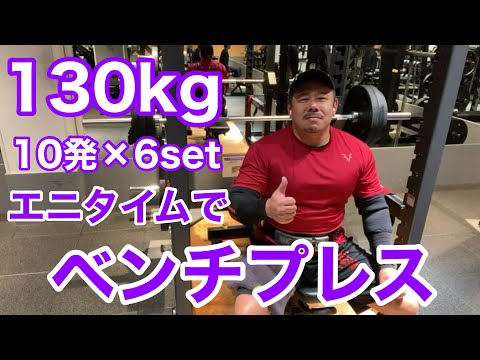 【エニタイム】ベンチプレス 130kg ストレートセット