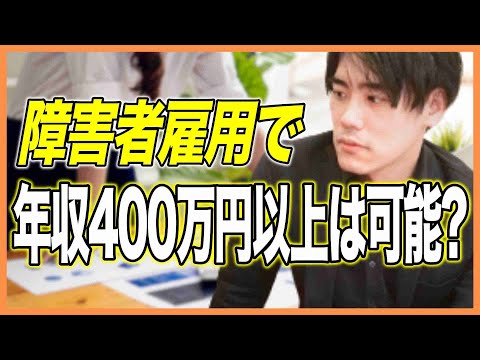 障害者雇用で年収400万円以上は可能？