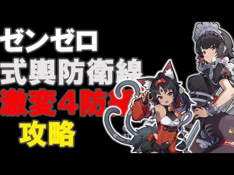 【＃ゼンゼロ】　高難易度　激変ノード４　式輿防衛線　攻略【ZZZ/ゼンレスゾーンゼロ】