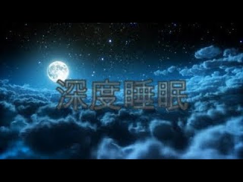 放松音乐 — 深度睡眠 | 解决失眠 |  δ波（5小时） 放鬆的地方