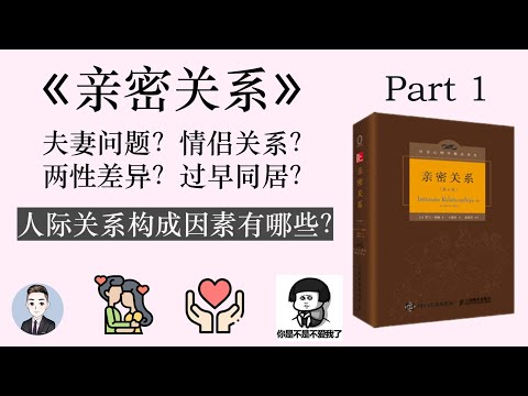 原來單身還有壞處？兩性之間差異真的很大嗎？ 《親密關係》將給你答案 | David读书科普