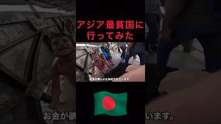 アジア最貧国のバングラデシュ🇧🇩旅行記