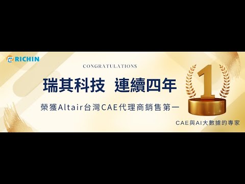 【Altair台灣首席代理】『瑞其科技』連續四年榮獲《Altair》台灣CAE代理商銷售第一！