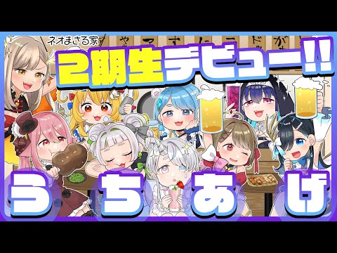 【 ネオまさる家 】２期生デビュー初配信お疲れ様でした全員コラボ｜デビュー配信リレー打ち上げ【 新設VTuberグループ 】