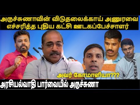 அருச்சுணா விடுதலைக்காய் அணுரவை எச்சரித்த வன்னிமைந்தன் -புதியகட்சி பற்றி தமிழ் அரசியல்வாதியின் பார்வை