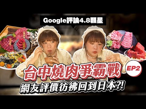 【台中燒肉爭霸戰🔥#2】google評價4.8⭐️和牛燒肉專門店！網友：彷彿一秒飛到日本🇯🇵❤︎古娃娃WawaKu