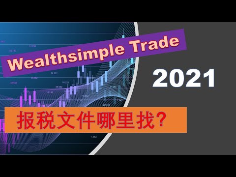 2021加拿大报税: 哪里可以拿到Wealthsimple Trade报税文件 | 婷婷谈钱 I'm Tingting报税文件