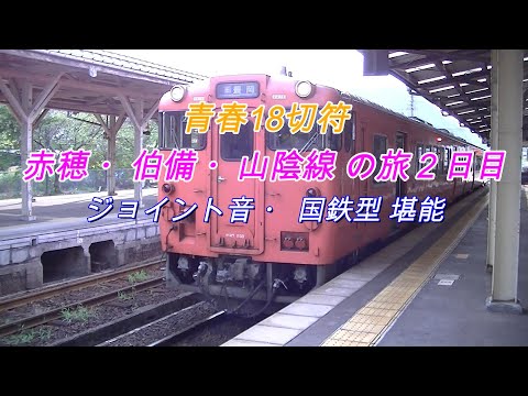 18切符　赤穂・伯備・山陰線の旅　２日目