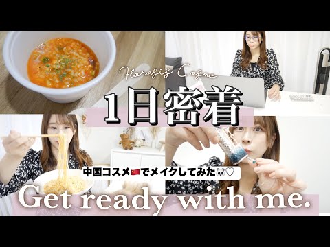 【GRWM】最近何してるの？YouTuberの一日に密着！！☻中国コスメ🇨🇳花西子(Florasis)でメイク🐼♡夏にオススメ✨マスク崩れしにくい🥺🥺❤︎【汗っかきさん必見！】