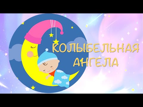 Колыбельная Ангела для малыша. Песни для малышей