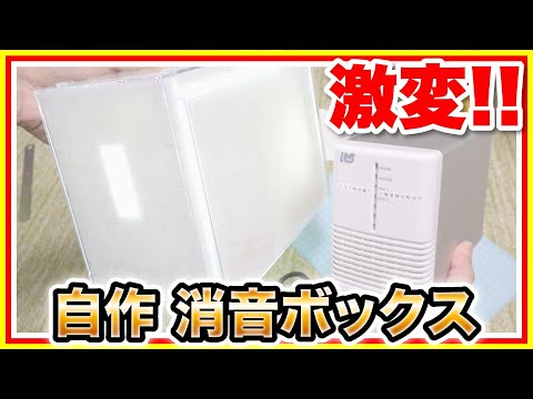 自作消音ボックス｜うるさい騒音を撃退だ！