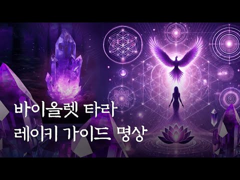 ENG sub) Violet Tara - Reiki Expeience Guide Meditation