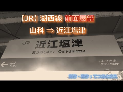 【JR】湖西線 (前面展望) 山科 → 近江塩津