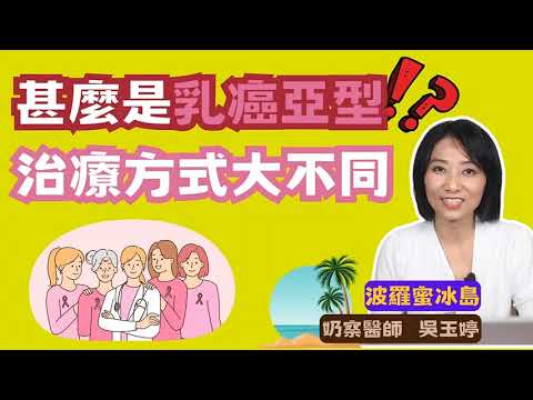 【精彩預告】乳癌亞型的治療會不同嗎?