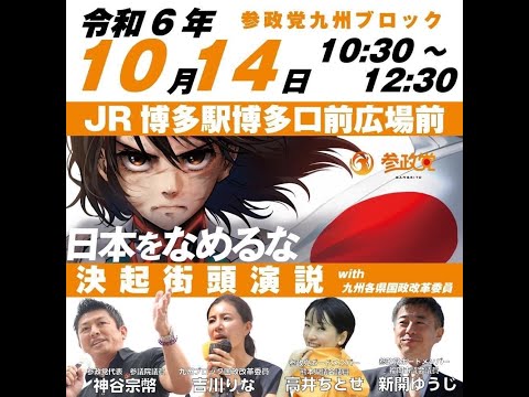 10.14　博多駅前　参政党街頭演説 大分1区　野中しんすけ