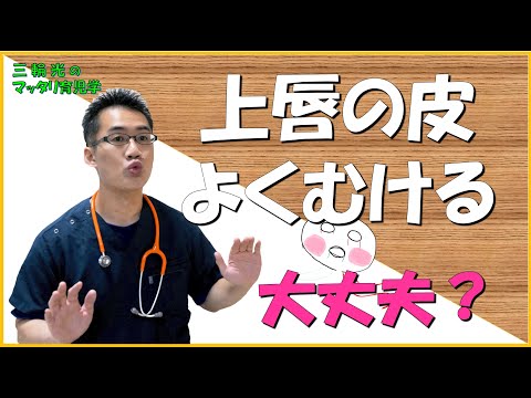 【1か月健診（育児）】上唇の皮がよくむけるけど大丈夫？