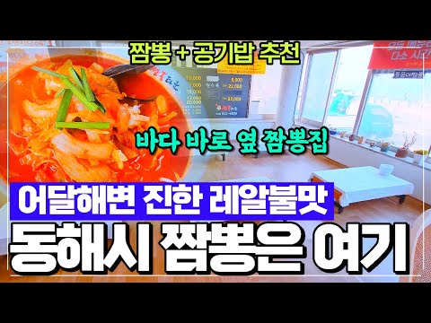 동해시 어달해수욕장 리얼 불맛 짬뽕집 - 짬뽕에 공기밥 추가 추천