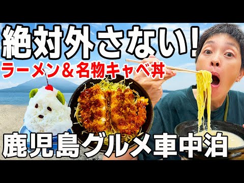 【鹿児島旅】地元民が案内！絶対食べて激安キャベ丼・味噌おでん！軽自動車グルメ車中泊旅！