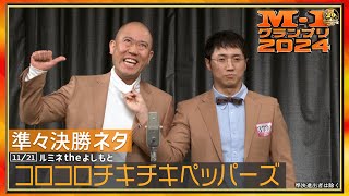 11/21 [東京] コロコロチキチキペッパーズ【準々決勝ネタ】