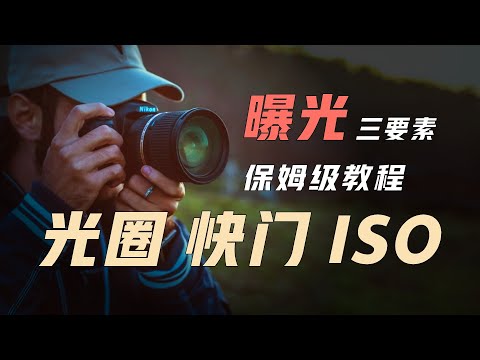 光圈、快門、ISO，攝影曝光三要素深度講解，快速全面了解，攝影教程——拉瑪拉色