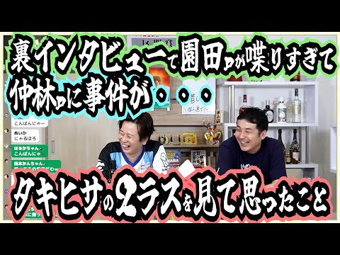 タキヒサの２ラスで思ったこと/裏インタビューでの事件