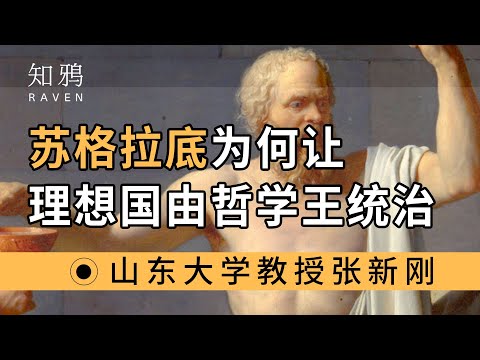 苏格拉底，为何让理想国，由哲学王统治？