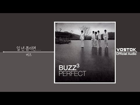 [OA] 버즈 (Buzz) - 일 년 쯤이면.... (If it's a year...) | Official Audio