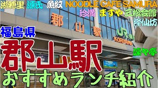 【郡山観光】郡山おすすめランチ。湖穂里、NOODLE CAFE SAMURA（サムライ）、元祖肉処 源氏、寿司割烹 魚紋、三松会館、ますや 、中国料理 珍満、蕎麦彩膳 隆仙坊、まぜそば 凜々亭