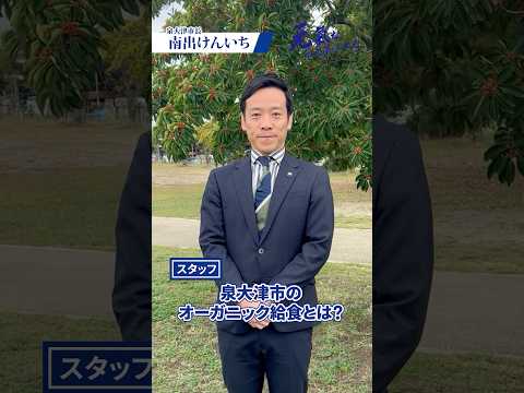 【第56弾】本市の実施しているオーガニック給食とは！【泉大津市長 南出賢一】