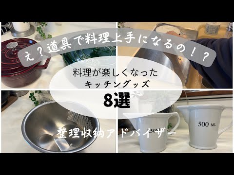 【キッチン愛用品】料理が苦手だった主婦が、この道具たちを手に入れて料理上手に！  料理が楽しくなったキッチン愛用品8選　/整理収納アドバイザー/主婦歴18年/