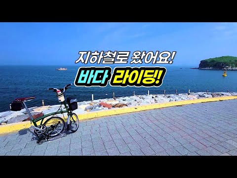 The sea you can meet when you get out of the subway in Korea