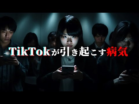 爆発的に増えているある症状。それはTikTokが原因かもしれません。