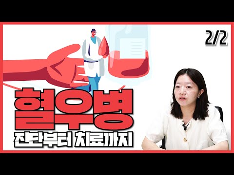 혈우병, 다양한 치료옵션으로 치료패러다임 바뀐다 (2/2)