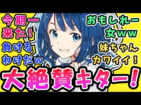 【負けヒロインが多すぎる】今期一来た!マケイン八奈見杏菜おもしれー女w【1話反応集】でも負けるわけだw妹ちゃんカワイイ! 大絶賛