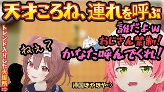 まさかのトレンド入り！天才ころねのマイブームに帰国早々ツッコミまくるも"得意の"五目並べでは初心者狩りを果たす笑いっぱなしのみっころね【さくらみこ／戌神ころね／みっころね／ホロライブ／みこの部屋】