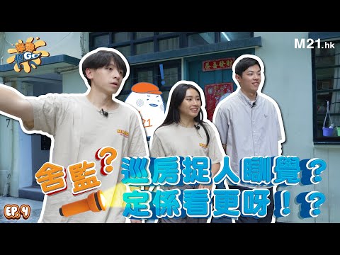 《半熟但Go》EP 4舍監？🔦巡房捉人瞓覺 ？定係看更呀！？🏡🗝️