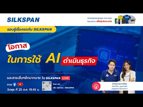 โอกาสในการใช้ AI ดำเนินธุรกิจ กับ SILKSPAN