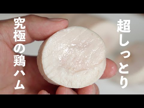 【鶏ハム】超しっとり！一生使える究極の鶏ハムレシピ✨