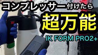 プロ御用達の洗車道具IK FORM PRO2+を使ってみた！コンプレッサーで超快適！