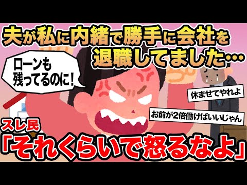 【報告者キチ】夫が私に内緒で会社を退職してました...→スレ民「それくらいで怒るなよ」