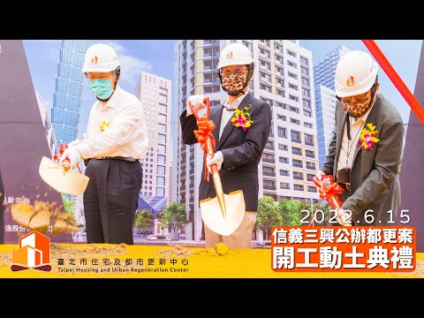 信義三興公辦都更案開工動土典禮 (2022.06.15)