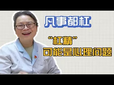 凡事都杠，“杠精”可能是心理问题，你身边有这样的人吗？