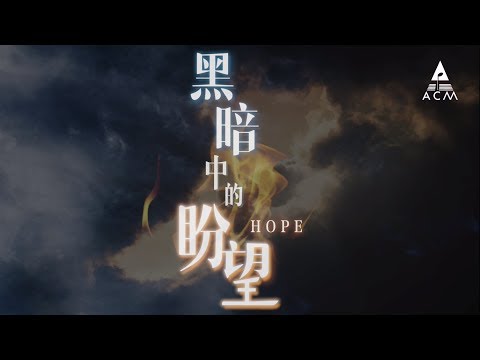 《黑暗中的盼望》製作特輯MV