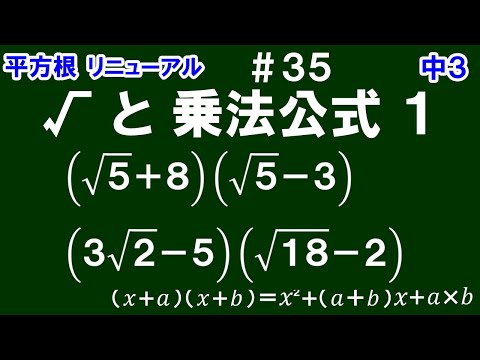 リニューアル【中３数学 平方根】＃３５　√ と 乗法公式１　(ｘ＋ａ)(ｘ＋ｂ)タイプの√の計算について解説！