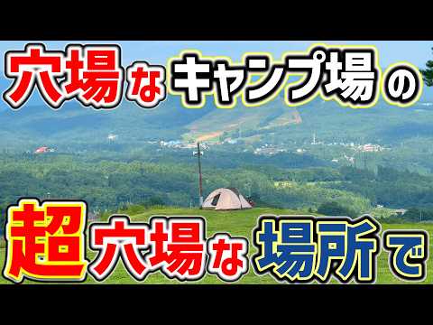 【ソロキャンプ】穴場キャンプ場の最高の場所を教えてやるよ！ダイナランドキャンプ場（キャンプベース）