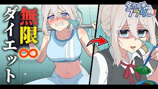 過度なダイエットをし続けるとどうなるのか【アニメ】【漫画動画】