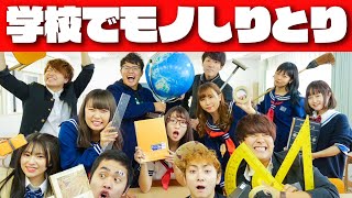 学校貸し切って男女YouTuber達とモノしりとり対決したらヤバすぎたwww【大人数コラボ】