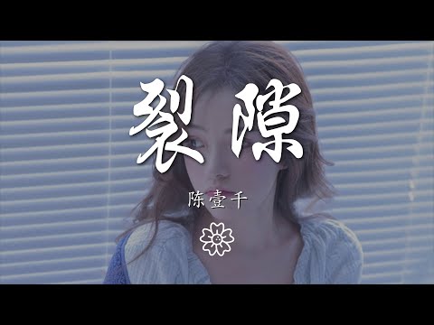 陳壹千 - 裂隙『要多清醒 才能容易 忘記過去』【動態歌詞Lyrics】